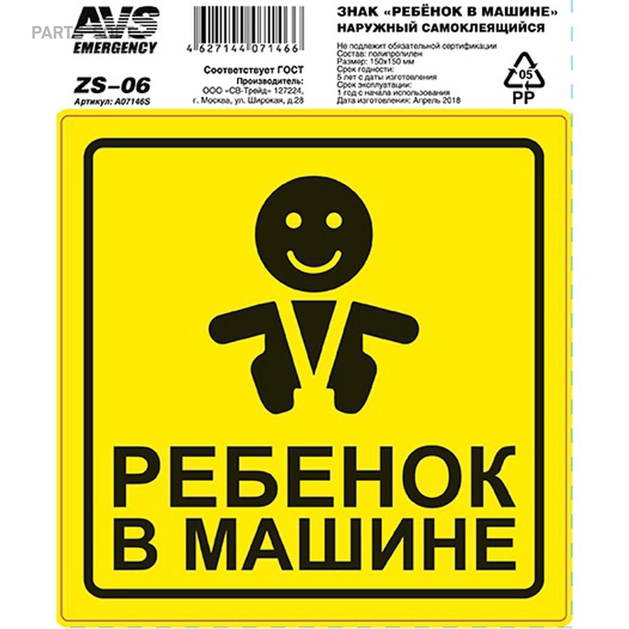 Знак "AVS" "Ребёнок в машине" ГОСТ наруж.самоклеящ. AVS ZS-06 (150x150) инд.упак. - AVS None None